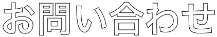 お問い合わせ