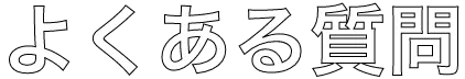 価格表